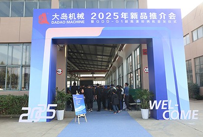 大島機(jī)械集團(tuán)發(fā)布2025年新品，超高速、智能化再升級(jí)